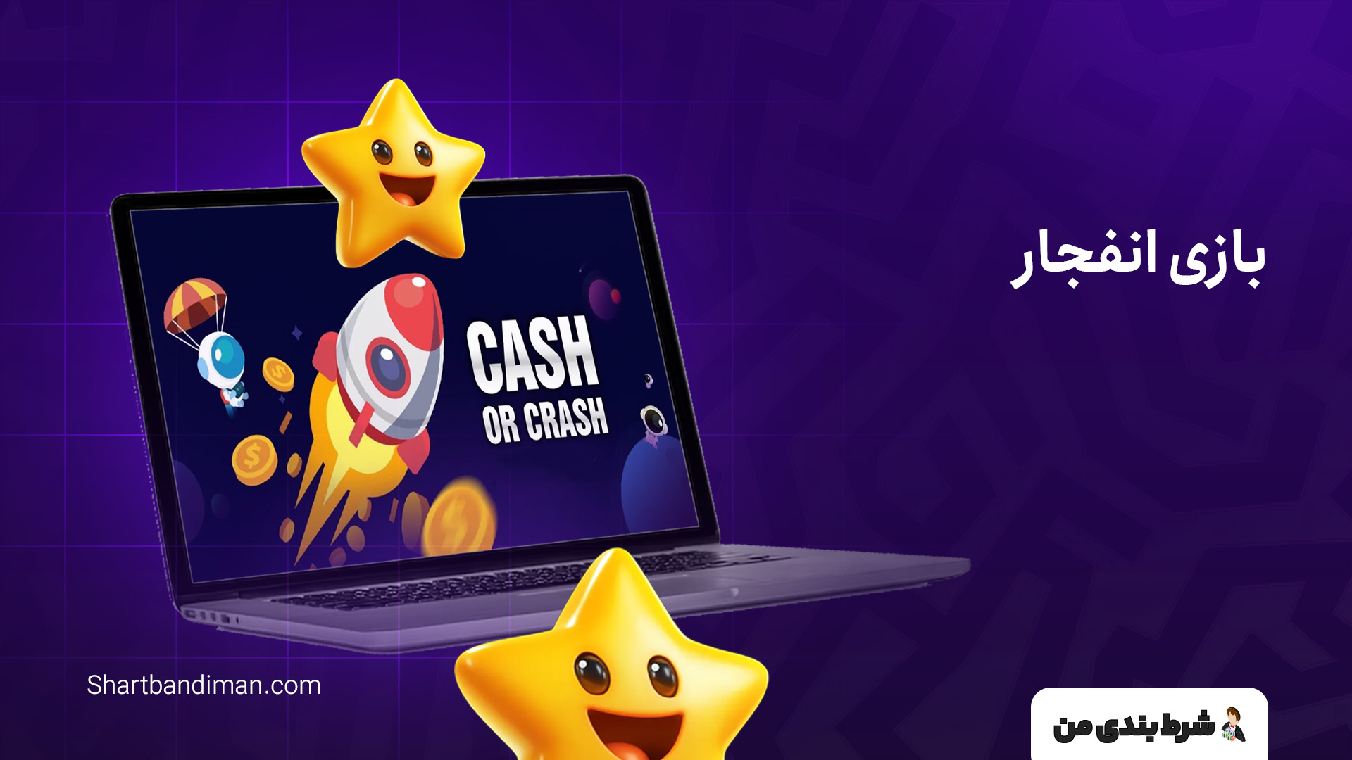 بازی انفجار