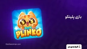 پلینکو
