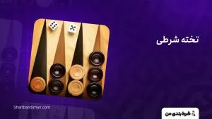 تخته شرطی