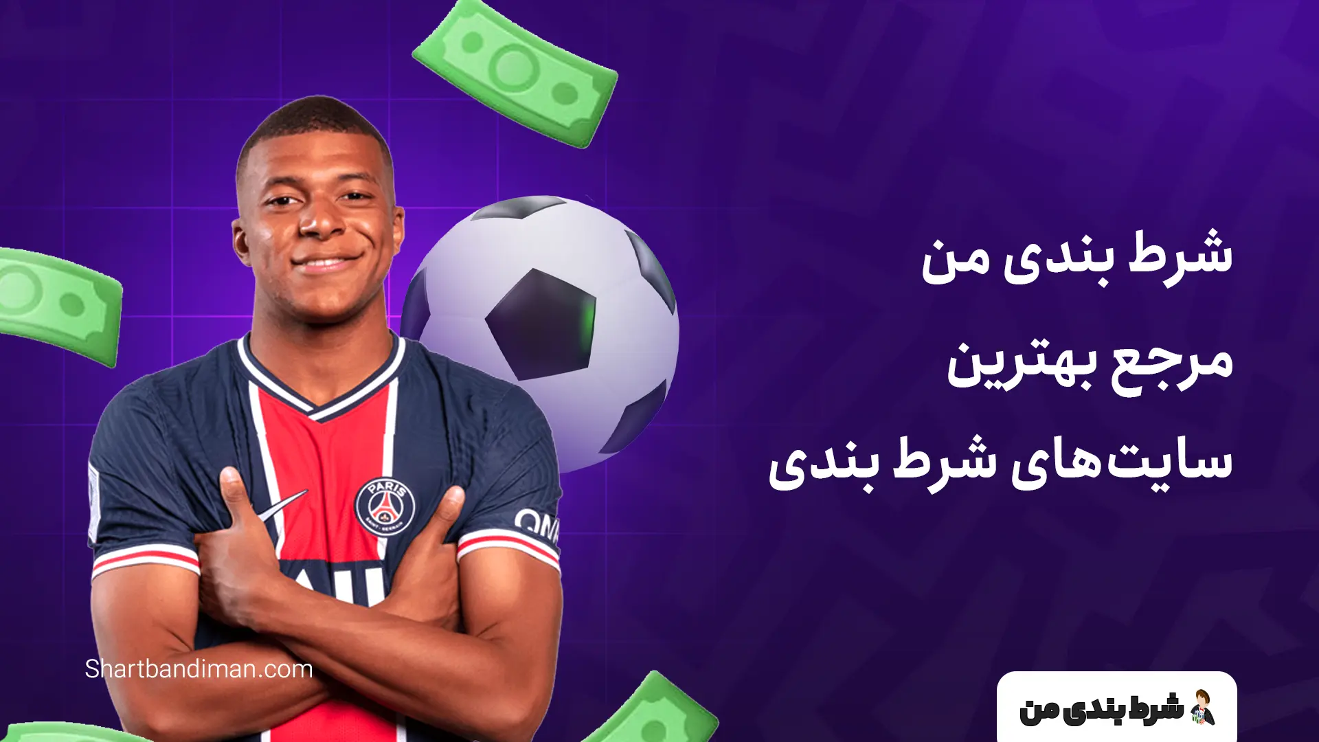 شرط بندی من