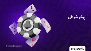 بازی پوکر شرطی